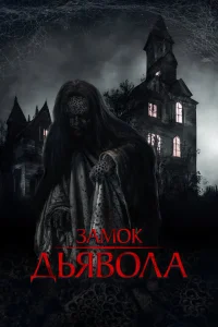 <h1>Замок дьявола</h1>