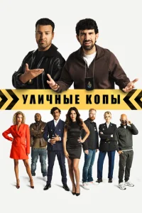 <h1>Уличные копы</h1>