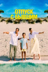 <h1>Отпуск с бывшим</h1>