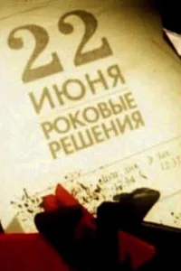 <h1>22 июня. Роковые решения</h1>