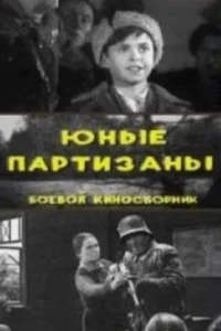 <h1>Юные партизаны </h1>