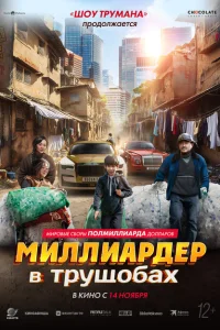 <h1>Миллиардер в трущобах</h1>