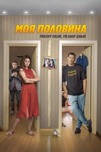 <h1>Моя половина</h1>