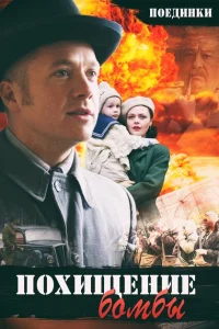 <h1>Поединки: Похищение бомбы</h1>