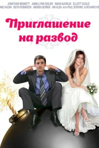 <h1>Приглашение к разводу</h1>