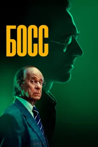 <h1>Босс</h1>