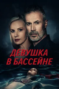 <h1>Девушка в бассейне</h1>