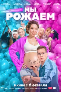 <h1>Мы рожаем!</h1>