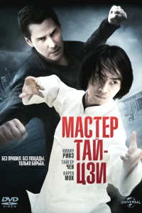 <h1>Мастер тай-цзи</h1>