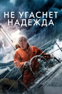 <h1>Не угаснет надежда</h1>