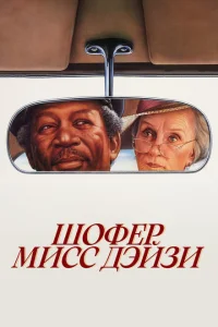 <h1>Шофер мисс Дэйзи</h1>
