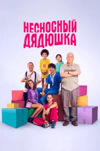 <h1>Несносный дядюшка</h1>