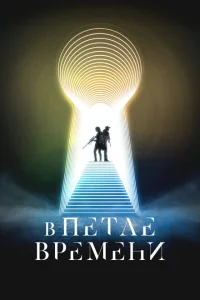 <h1>В петле времени</h1>