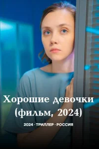 <h1>Хорошие девочки</h1>