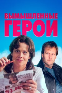 <h1>Вымышленные герои</h1>