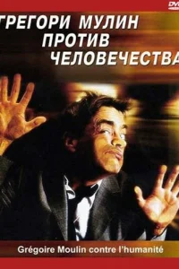 <h1>Грегори Мулин против человечества</h1>