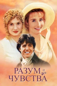 <h1>Разум и чувства</h1>