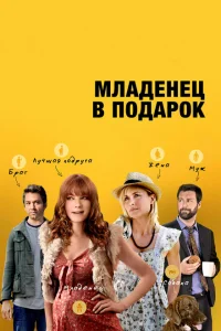 <h1>Младенец в подарок</h1>