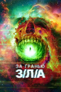 <h1>За гранью З/Л/А</h1>