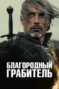 <h1>Благородный грабитель</h1>