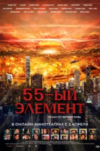 <h1>55-й элемент</h1>