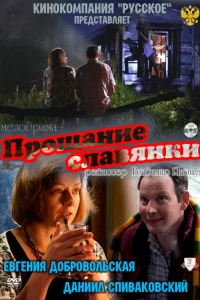 <h1>Прощание славянки</h1>