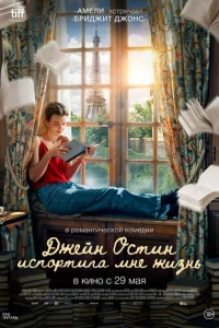 <h1>Джейн Остин испортила мне жизнь</h1>