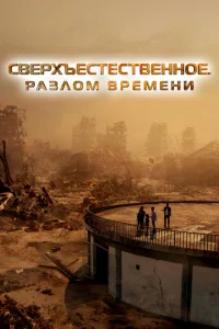 <h1>Сверхъестественное. Разлом времени</h1>