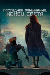 <h1>Последнее замыкание. Конец света</h1>