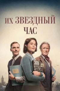 <h1>Их звездный час</h1>
