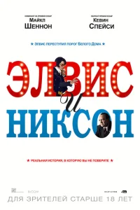 <h1>Элвис и Никсон</h1>