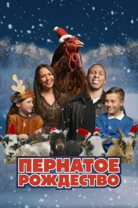 <h1>Пернатое рождество</h1>