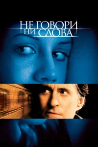 <h1>Не говори ни слова</h1>
