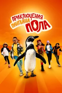 <h1>Непоседливые сёстры и пингвин Пауль</h1>