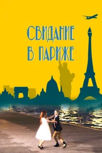 <h1>Свидание в Париже</h1>