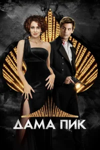 <h1>Дама пик</h1>