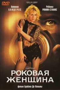 <h1>Роковая женщина</h1>