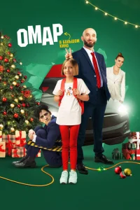 <h1>Омар в большом кино</h1>