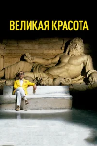 <h1>Великая красота</h1>