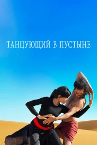 <h1>Танцующий в пустыне</h1>