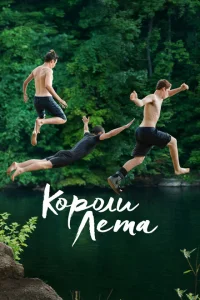 <h1>Короли лета</h1>