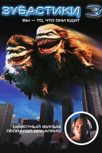 <h1>Зубастики 3</h1>