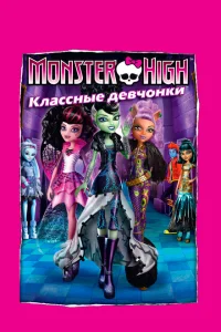 <h1>Школа монстров: Классные девчонки</h1>