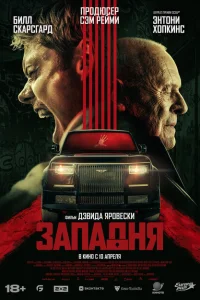 <h1>Западня</h1>