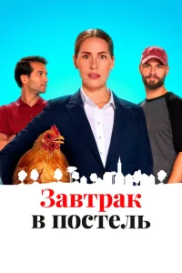 <h1>Постель и завтрак</h1>