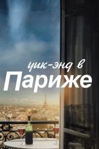 <h1>Уик-энд в Париже</h1>