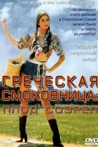 <h1>Греческая смоковница</h1>
