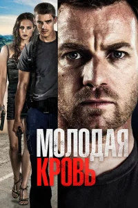 <h1>Молодая кровь</h1>