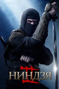 <h1>Ниндзя 2</h1>