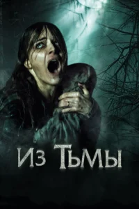 <h1>Из тьмы</h1>